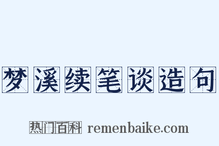 梦溪续笔谈造句是什么意思的图片